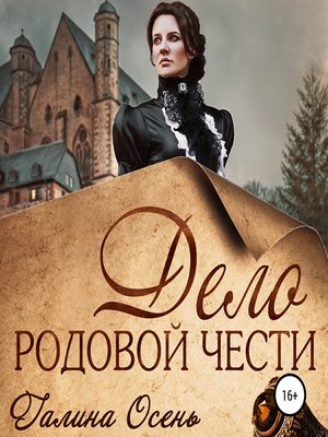 cover image of Дело родовой чести
